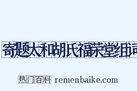 寄题太和胡氏福荣堂组词是什么意思的图片